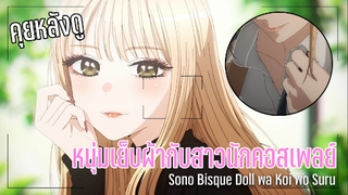 (คุยหลังดู)Sono Bisque Doll wa Koi wo Suru หนุ่มเย็บผ้ากับสาวนักคอสเพลย์