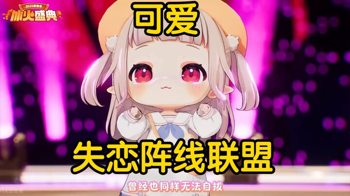【真白花音】三个白菜同台翻唱《失恋阵线联盟》，娃娃菜真的是太可爱了！！！