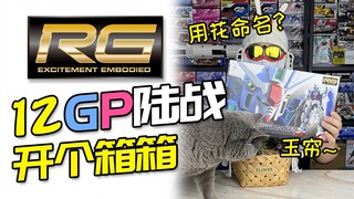 【开个箱箱】RG GP01陆战玉帘高达开箱！用花命名的高达，你听说过吗？