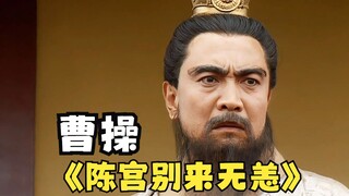 曹操：陈宫！别来无恙啊！