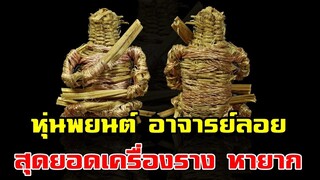 หุ่นพยนต์ อาจาย์ ลอย สุดยอดเครื่องรางหายาก ราคาแพง!