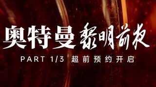 奥特曼 : 黎明前夜 PART 1/3 超前预约+近期情况（侵权LOGO更换版本）