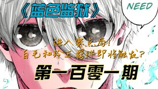 《蓝色监狱》二比一！漫城绝境！玲王和白毛羁绊即将触发？漫画解说第一百零一期