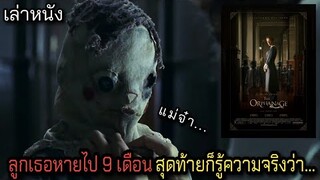 [เล่าหนัง] 🎬 ลูกเธอหายไป 9 เดือน สุดท้ายก็รู้ความจริงว่า...