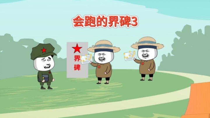 地球村！会跑的界碑，越来越多了！