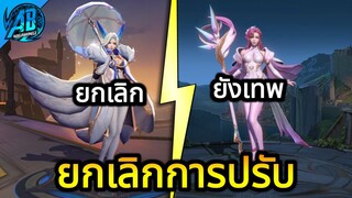 RoV : ด่วน! ยกเลิกปรับเนิฟ 2 ฮีโร่ ได้บัฟ 1 - เนิฟ 1 SS30 (บัฟ-เนิฟ) | AbGamingZ