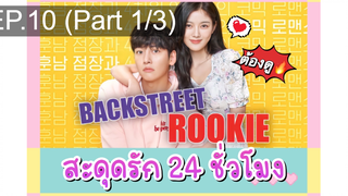 24 ชั่วโมง Backstreet Rookie(2020) EP10_1