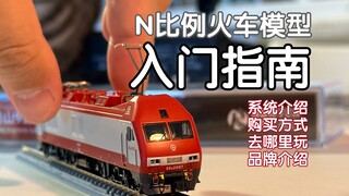 N比例火车模型入门指南【如何入手 贵不贵 哪里玩 是电动遥控吗】