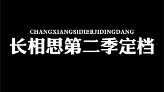 长相思第二季定档！小道消息传22号播出！！