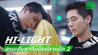 แพ้เกมแต่ชนะใจเธอ | นายเย็นชากับยัยปลาหมึก 2 (Go Go Squid 2) EP.27 ซับไทย | iQiyi Thailand