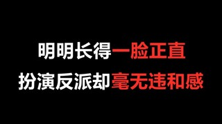 【盘点】明明长得一脸正直，扮演反派却毫无违和感的演员