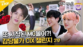 (CIX ep-2 / Idol_Challenge) 또 시작된 MC몰이?! 감당불가 어질어질 CIX 챌린지 (ENG sub)