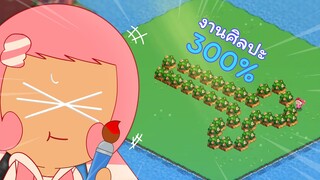 แกล้งเพื่อนเปลี่ยนอาณาจักรให้ดูดี เพอร์เฟค (Cookie run funny moment)