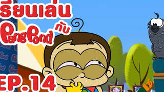 เรียนๆ เล่นๆ กับปังปอนด์ EP 14 ตอน ทำไมนกแก้วถึงพูดได้