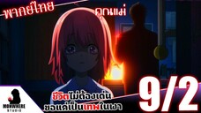 ชีวิตไม่ต้องเด่น ขอแค่เป็นเทพในเงา ตอนที่ 9 (2/7) พากย์ไทย