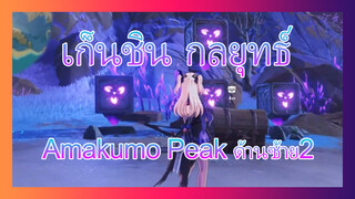 เก็นชิน กลยุทธ์ 
Amakumo Peak ด้านซ้าย2