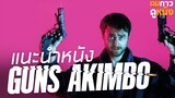 แนะนำหนัง Guns Akimbo : ดมกาวดูหนัง