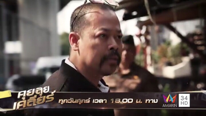 คุย ลุย เคลียร์  รวมปฏิบัติภารกิจตลอด 4 เดือน  วันศุกร์ที่ 25 เม.ย. เวลา 18.00 น.
