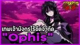 [ข้อมูล] "Ophis" มังกรแห่งความเป็นนิรันดร์ (Ouroboros Dragon) [High School DxD] [BasSenpai]