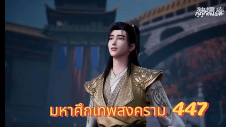 มหาศึกเทพสงคราม ตอนที่ 447