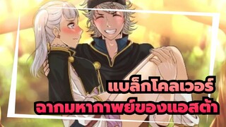 [แบล็กโคลเวอร์] ฉากมหากาพย์ของแอสต้า