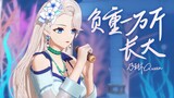 【翻唱】乃琳 ❤ 负重一万斤长大【直播剪辑】