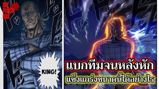 วันพันช์แมน - คิง แบกทีมจนหลังหัก : ONE PUNCH MAN (KING) : อยากเล่าให้เพื่อนฟัง EP.72