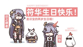 【崩坏3】符华识宝生日快乐！