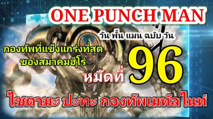 วัน พั้น แมน ฉบับ วัน (ONE PUNCH MAN by One) : หมัดที่ 96 ไซตามะ ปะทะ กองทัพเมทัลไนท์