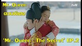 (สปอย) ตอนพิเศษ Mr. Queen: The Secret EP2