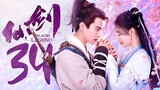 🇨🇳l Sword and Fairy 1 Episode 34 |2024