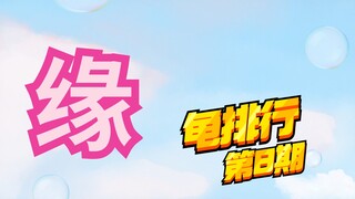 恋爱6年，浅谈《缘某空》【龟排行8】