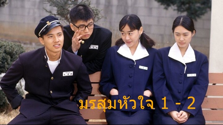 มรสุมหัวใจ ตอนที่ 1 - 2