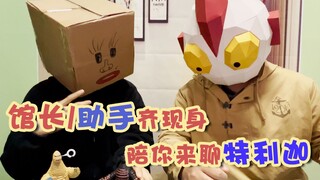 【特利迦奥特曼解读】馆长与助手现身 多集连读reaction