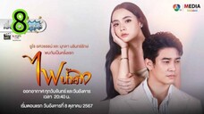 ไฟน้ำค้าง EP 8