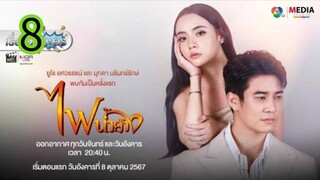 ไฟน้ำค้าง EP 8