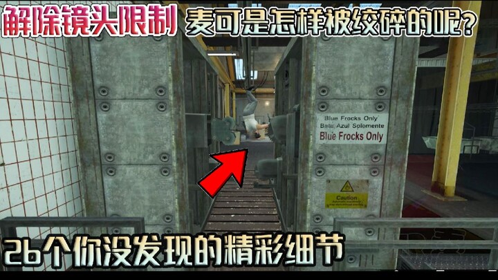 【GTA】解除镜头限制 麦可是怎样被绞碎的呢?26个您没发现的精彩细节!