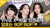 (Idol_Challenge - VIVIZ ep.2) VIVIZ X-파일 전격공개! 암호는 'BOP BOP' ♥ (ENG sub)