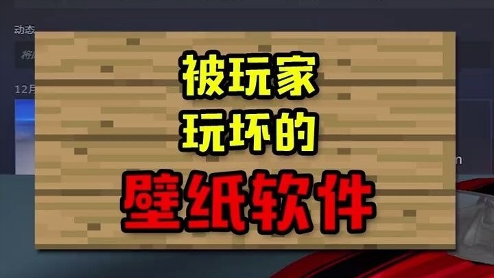被玩家玩坏的壁纸软件