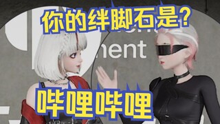 导演：星瞳你的绊脚石是？星瞳：哔哩哔哩