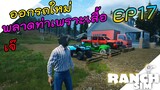 Ranch Simulator [ไทย] เสียท่าให้เจ๊เพราะเสื้อตัวเดียว ทำที่จอดรถ DIY EP.17