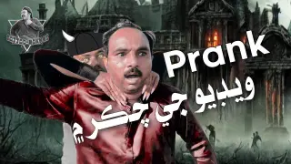 Sajjad Makhni prank Je Chakar Me | Sajjad Makhni Funny Prank video