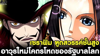 วันพีช - เซราฟิม ฑูตสวรรค์ชั้นสูง อาวุธใหม่โคตรโหดของรัฐบาลโลก ที่SSGทำสำเร็จแล้ว [KOMNA CHANNEL]