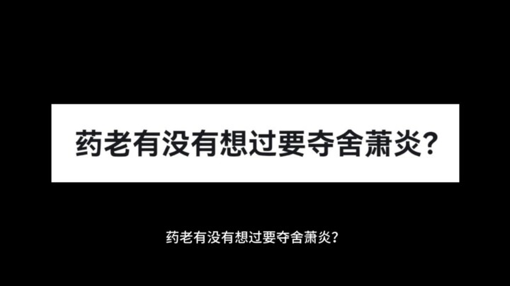 药老有没有想过要夺舍萧炎？