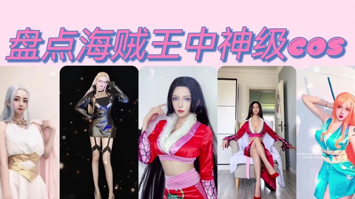 盘点海贼王中的神级cos  女帝绝了