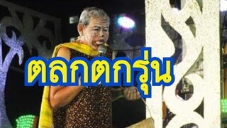ตลกตกรุ่น(หนักใจหนักอก) - ยายแหลม