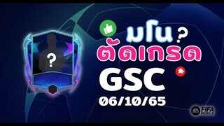 FIFA Mobile | ตัดเกรดนักเตะ Group Stage Challengers เท้าดี สกิลดี!!!