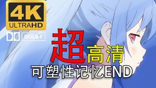 【4K可塑性记忆】结局是什么我们不知道！但是你已经有答案了。（真4K）