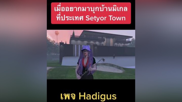 มาเจอพี่มิเกลได้นะค้าบ หรือจะมาเล่นก็ได้ setyortown ประเทศsetyortown มิเกล มิเกลมัวเเห่งเกาะกระโหล่