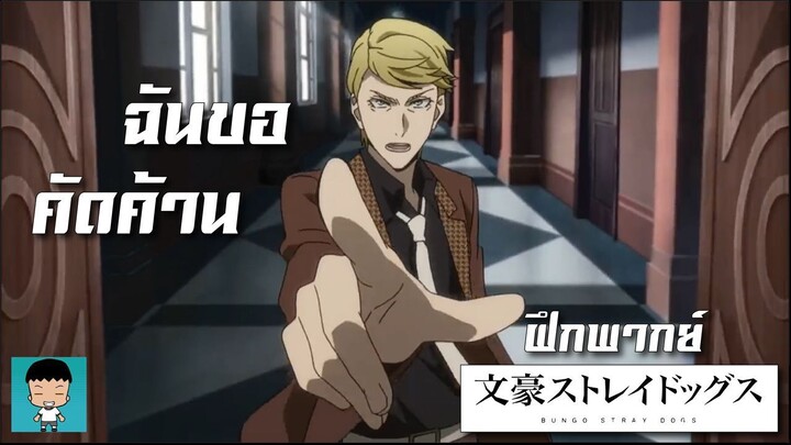 Bungou Stray Dogs SS3 EP8 ฟรานซิสเหลี่ยม | ฝึกพากย์ไทย